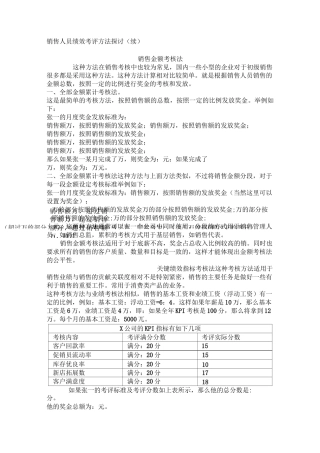 销售人员绩效考核与薪资计算