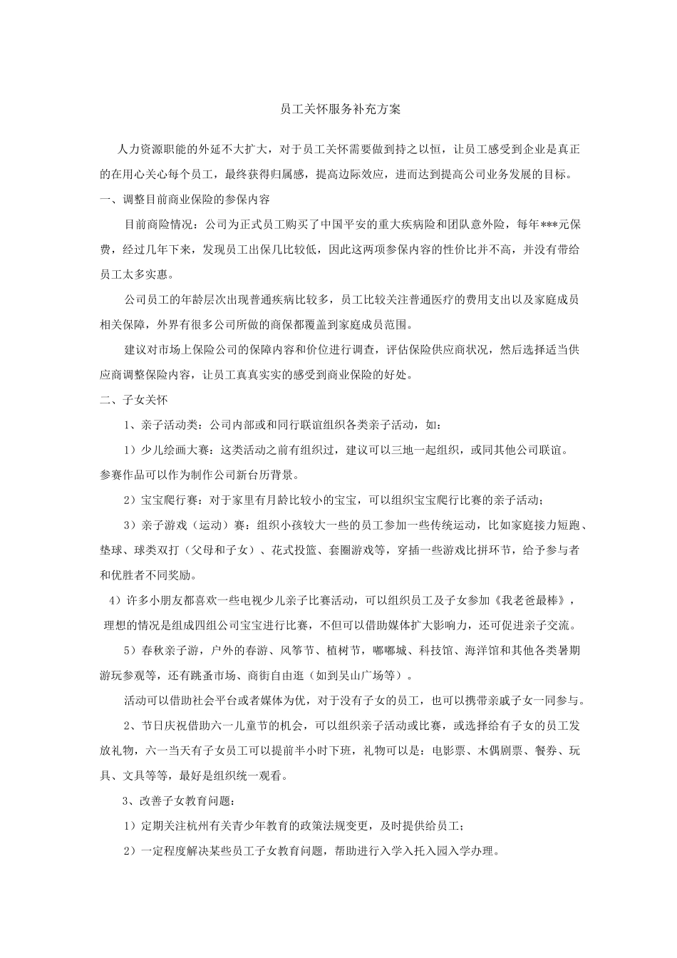 员工关系(员工关怀)建设活动方案_第1页