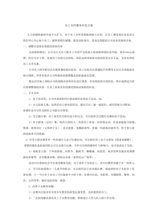 员工关系(员工关怀)建设活动方案