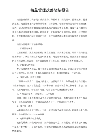 精益管理改善总结报告