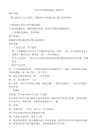 《异分母分数加减法》教案设计