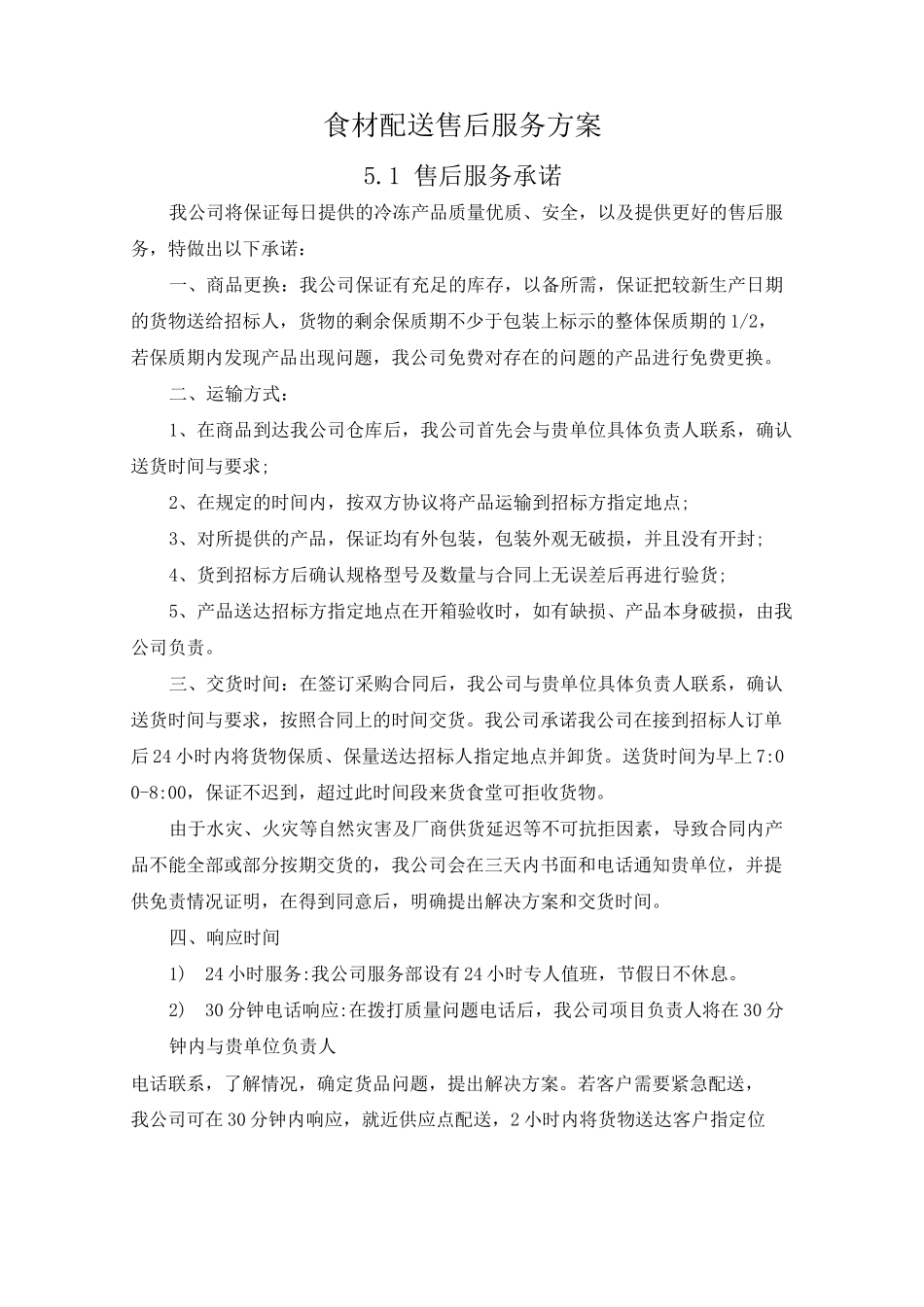 食材配送售后服务方案_第1页