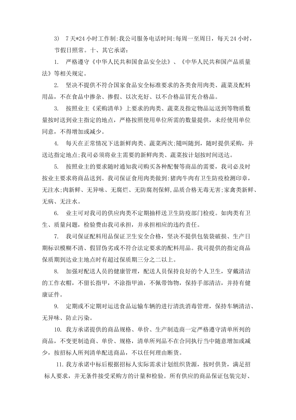 食材配送售后服务方案_第2页