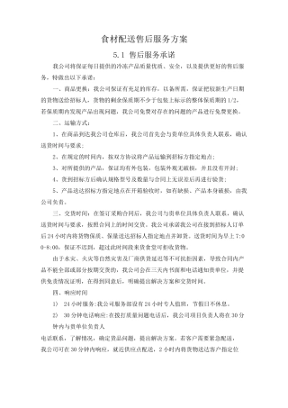 食材配送售后服务方案