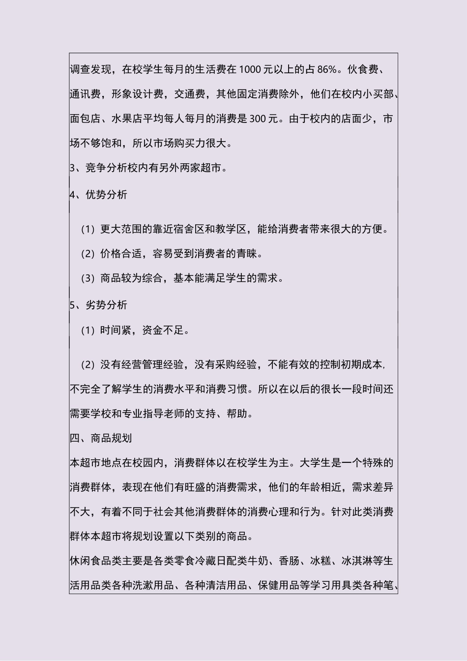 学校超市经营方案_第3页