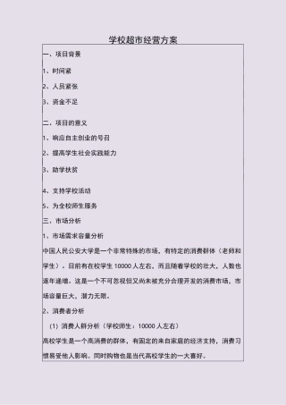 学校超市经营方案