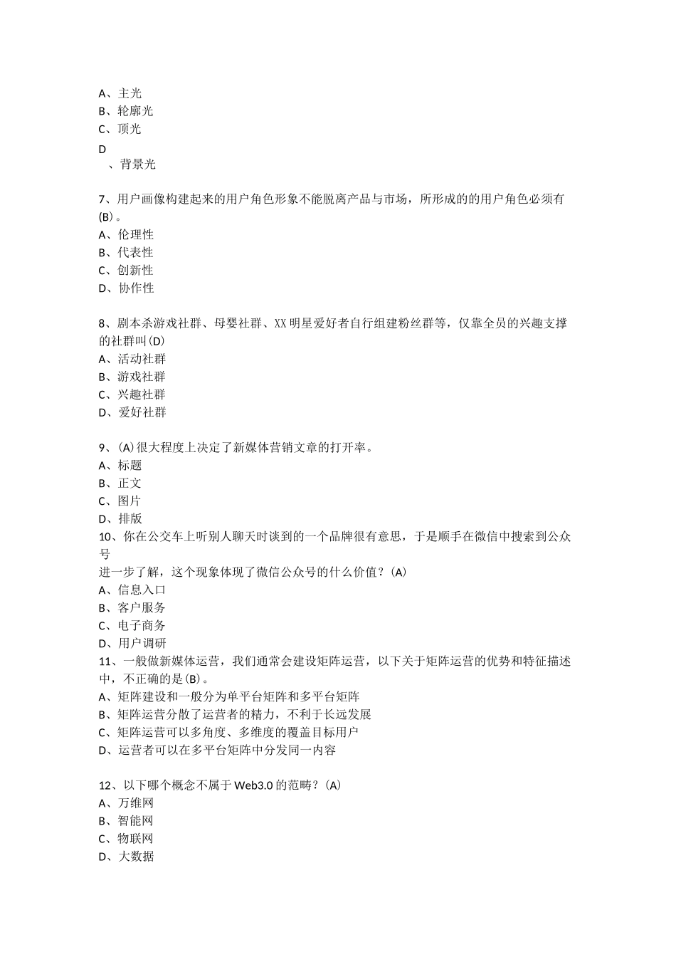 2021年 新媒体营销 期末试题(含答案)_第2页