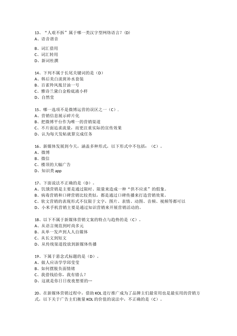 2021年 新媒体营销 期末试题(含答案)_第3页