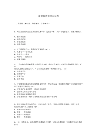 2021年 新媒体营销 期末试题(含答案)