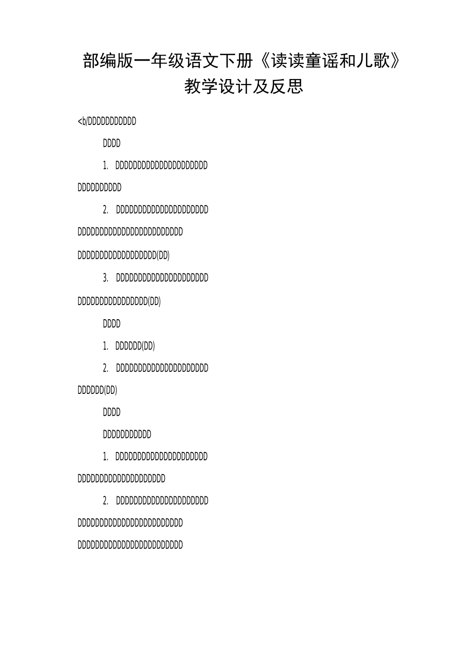 部编版一年级语文下册《读读童谣和儿歌》教学设计及反思_第1页