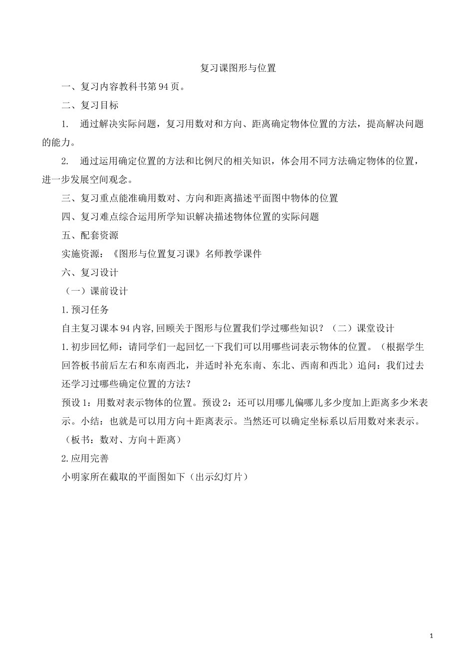 《图形与位置_复习课》教学设计_第1页