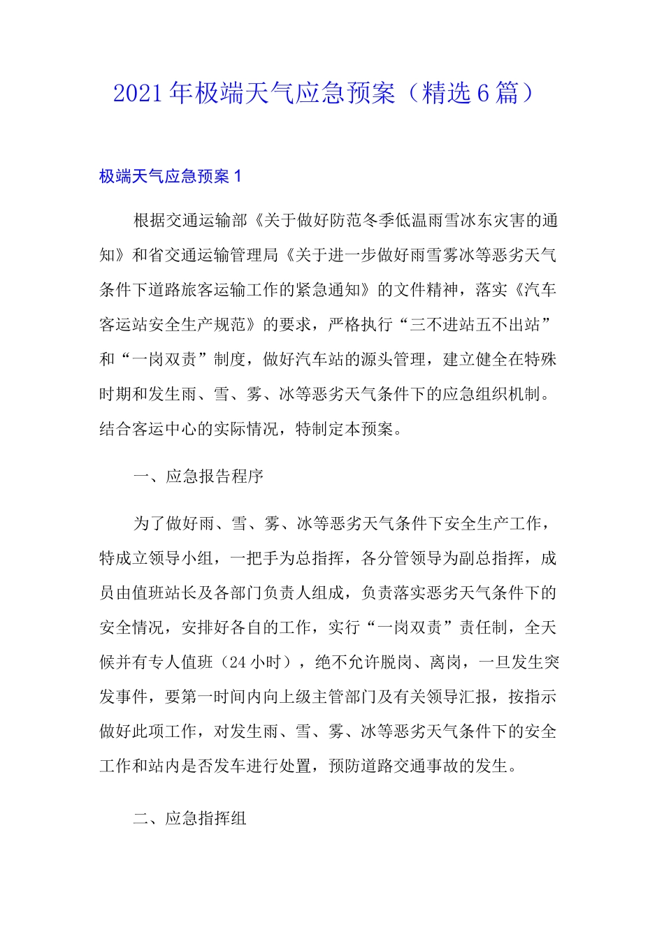 2021年极端天气应急预案(精选6篇)_第1页