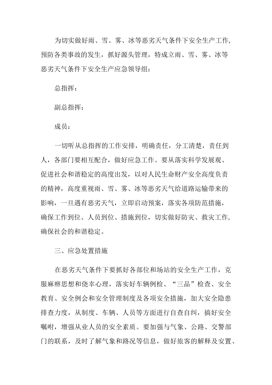 2021年极端天气应急预案(精选6篇)_第2页