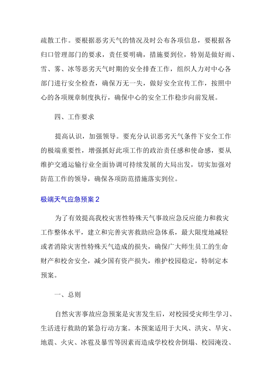 2021年极端天气应急预案(精选6篇)_第3页