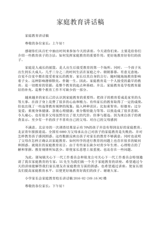 家庭教育讲话稿