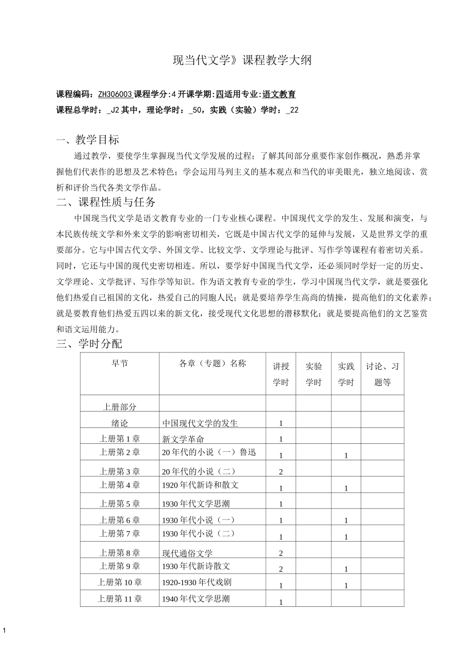 现当代文学教学大纲_第1页