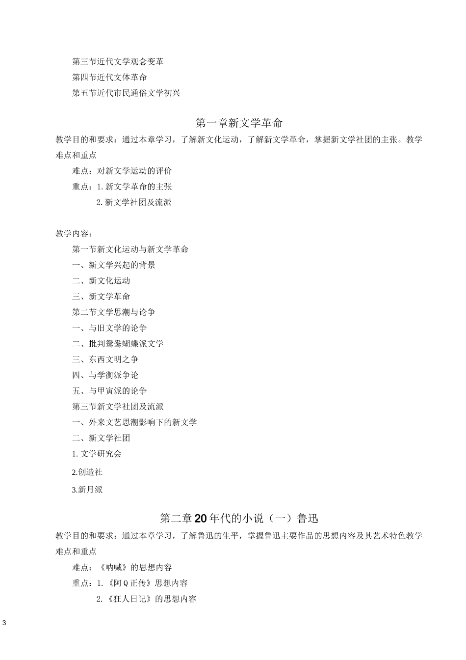 现当代文学教学大纲_第3页