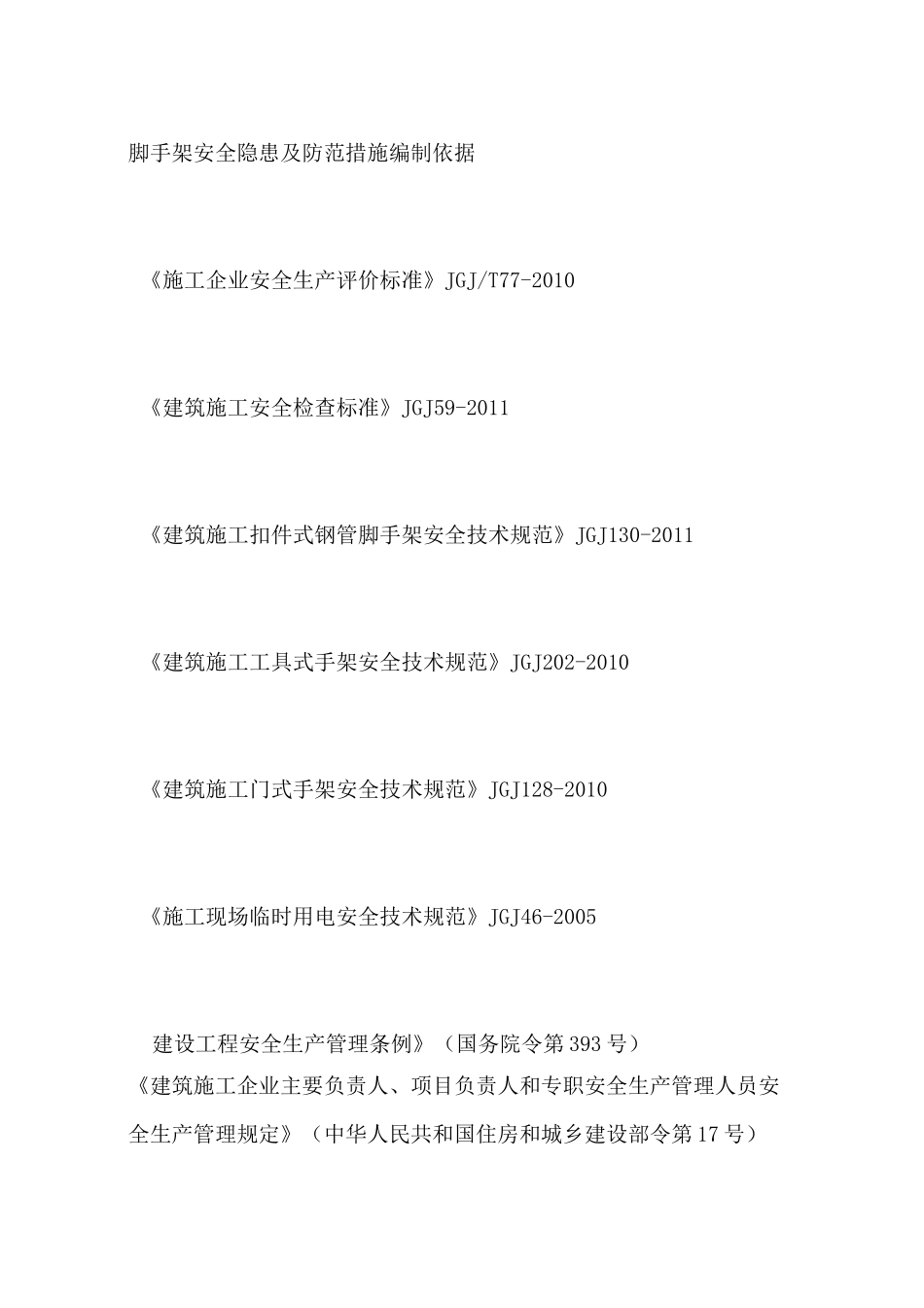 脚手架安全隐患及防范措施_第1页