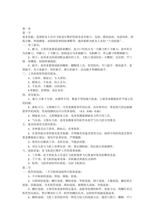 飞机维护基本知识总结