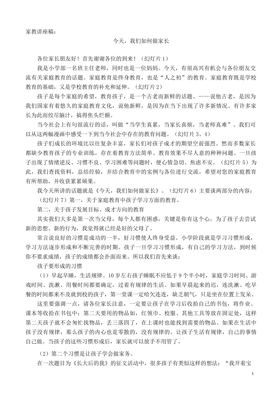 小学家庭教育讲稿_第1页