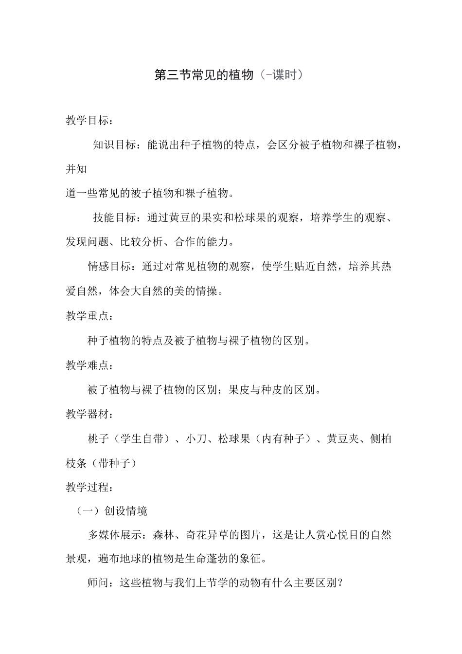 常见的植物教案1_第1页