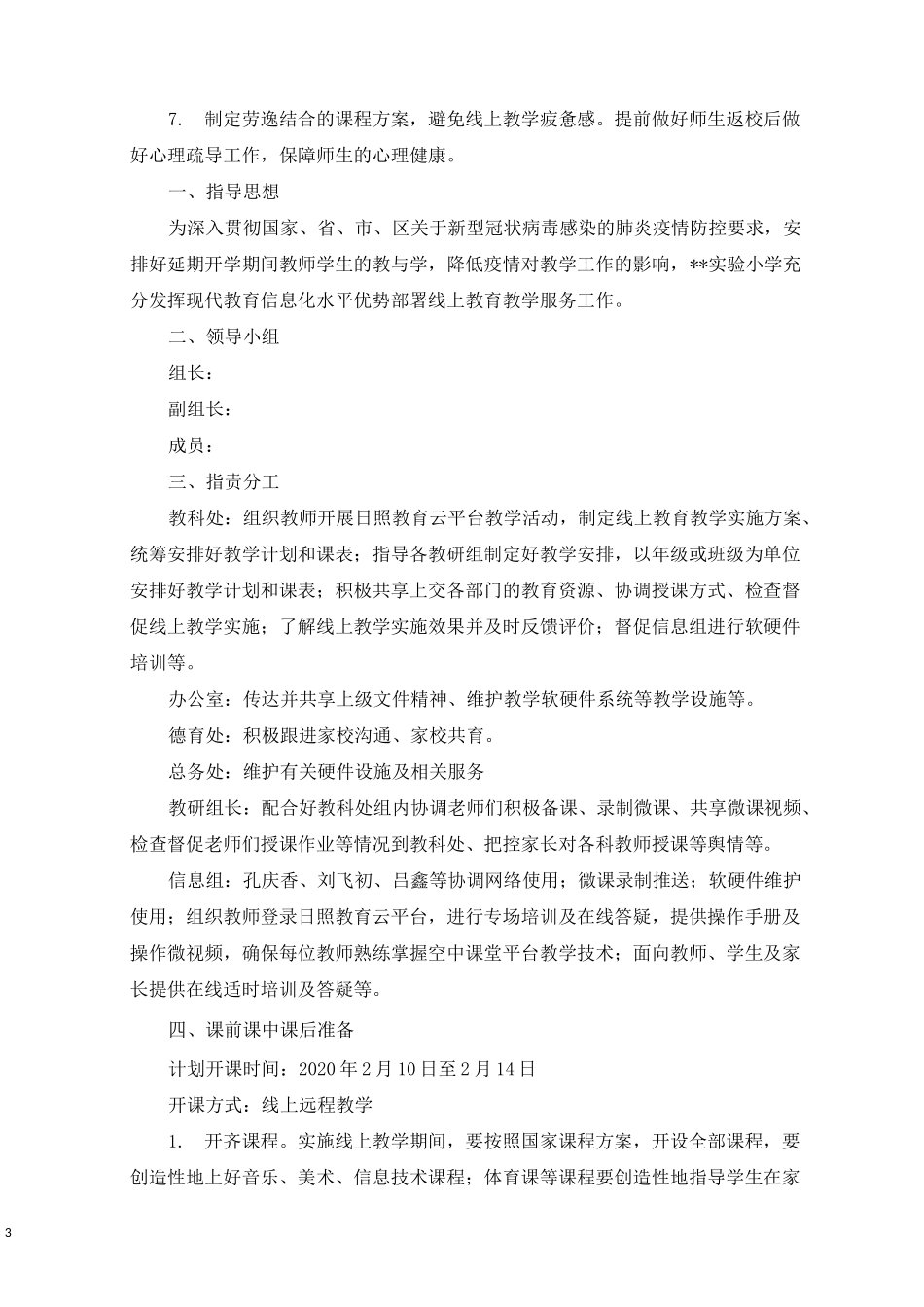 最新线上教学实施方案_第3页