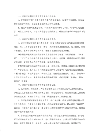 最新线上教学实施方案