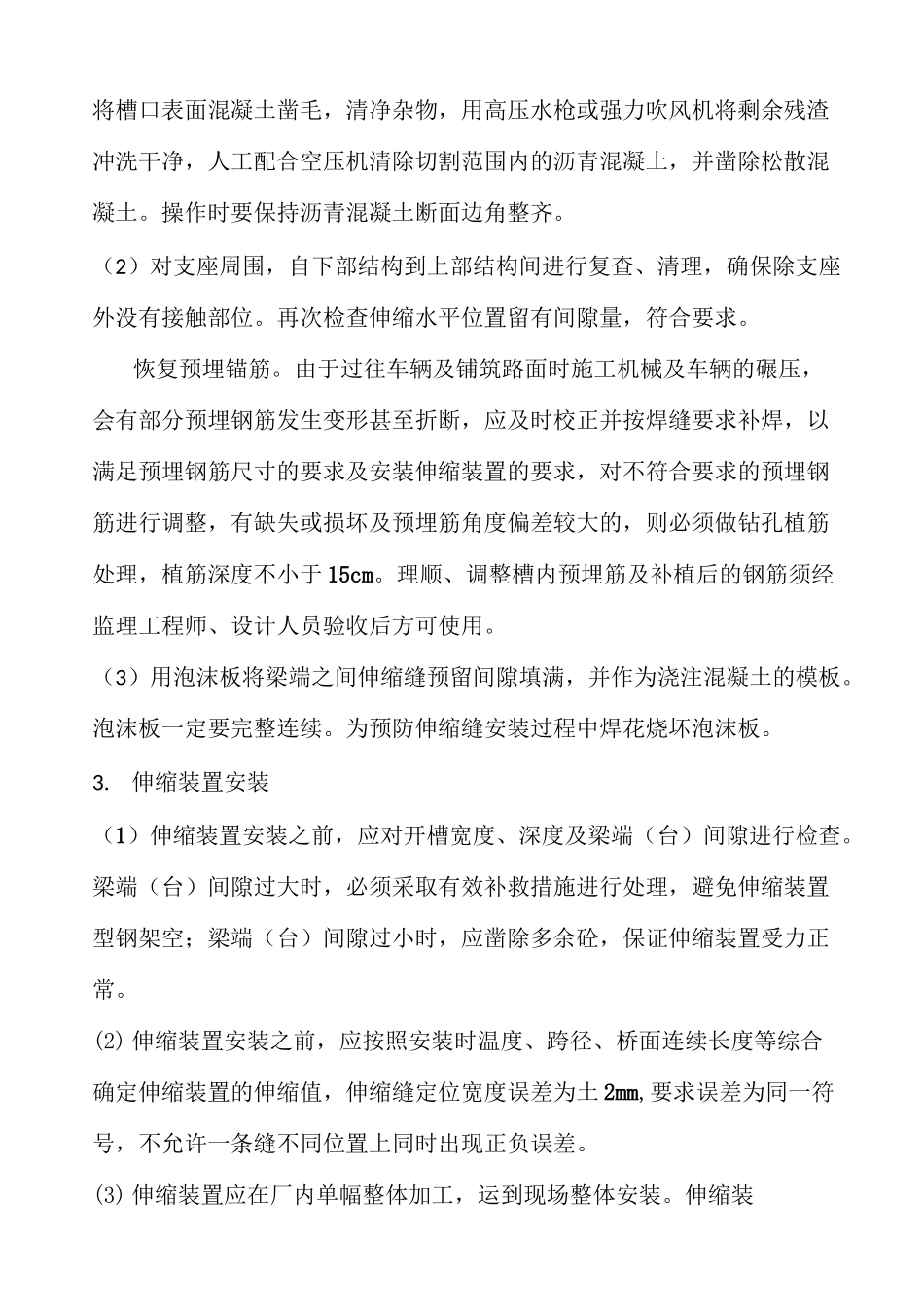 (完整版)桥梁伸缩缝专项施工方案_第3页