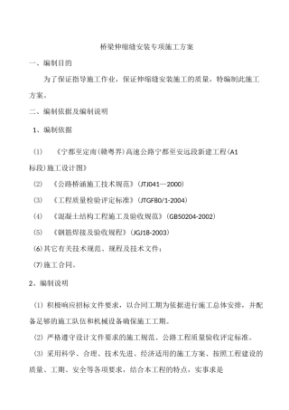 (完整版)桥梁伸缩缝专项施工方案