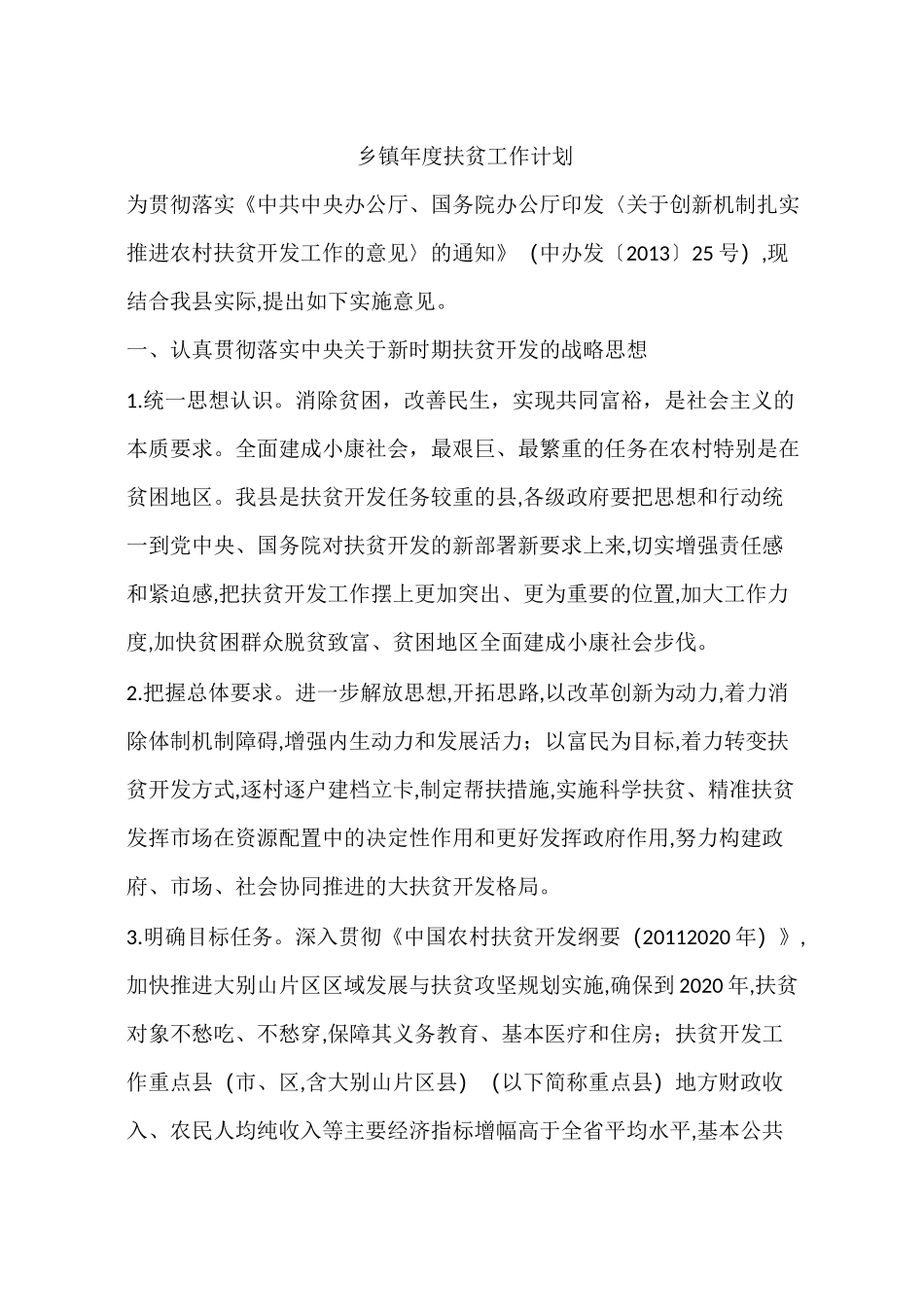 乡镇年度扶贫工作计划_第1页