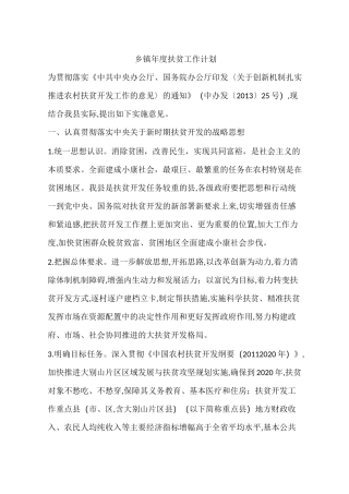 乡镇年度扶贫工作计划