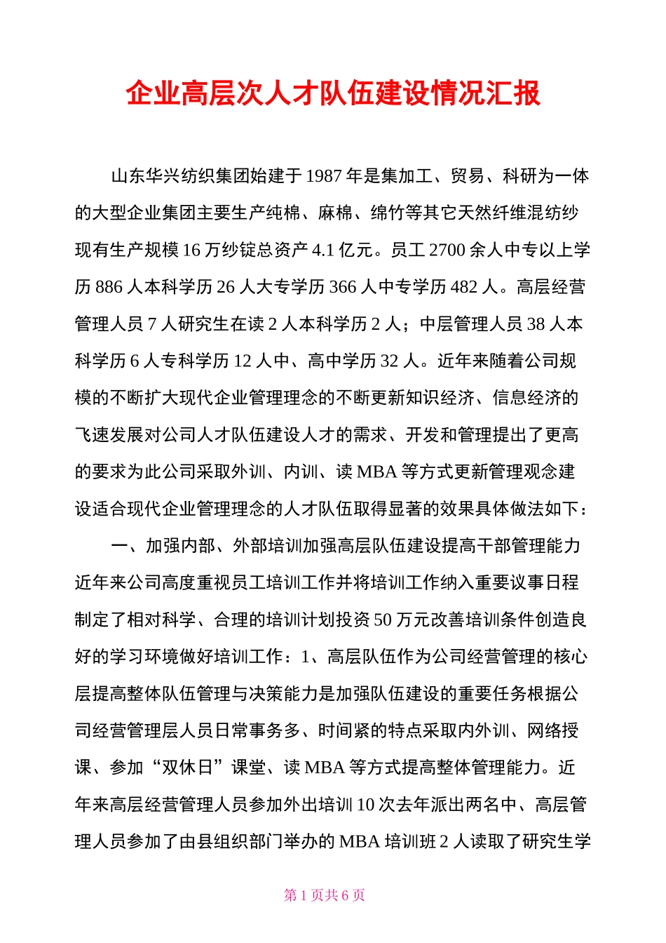 企业高层次人才队伍建设情况汇报_第1页