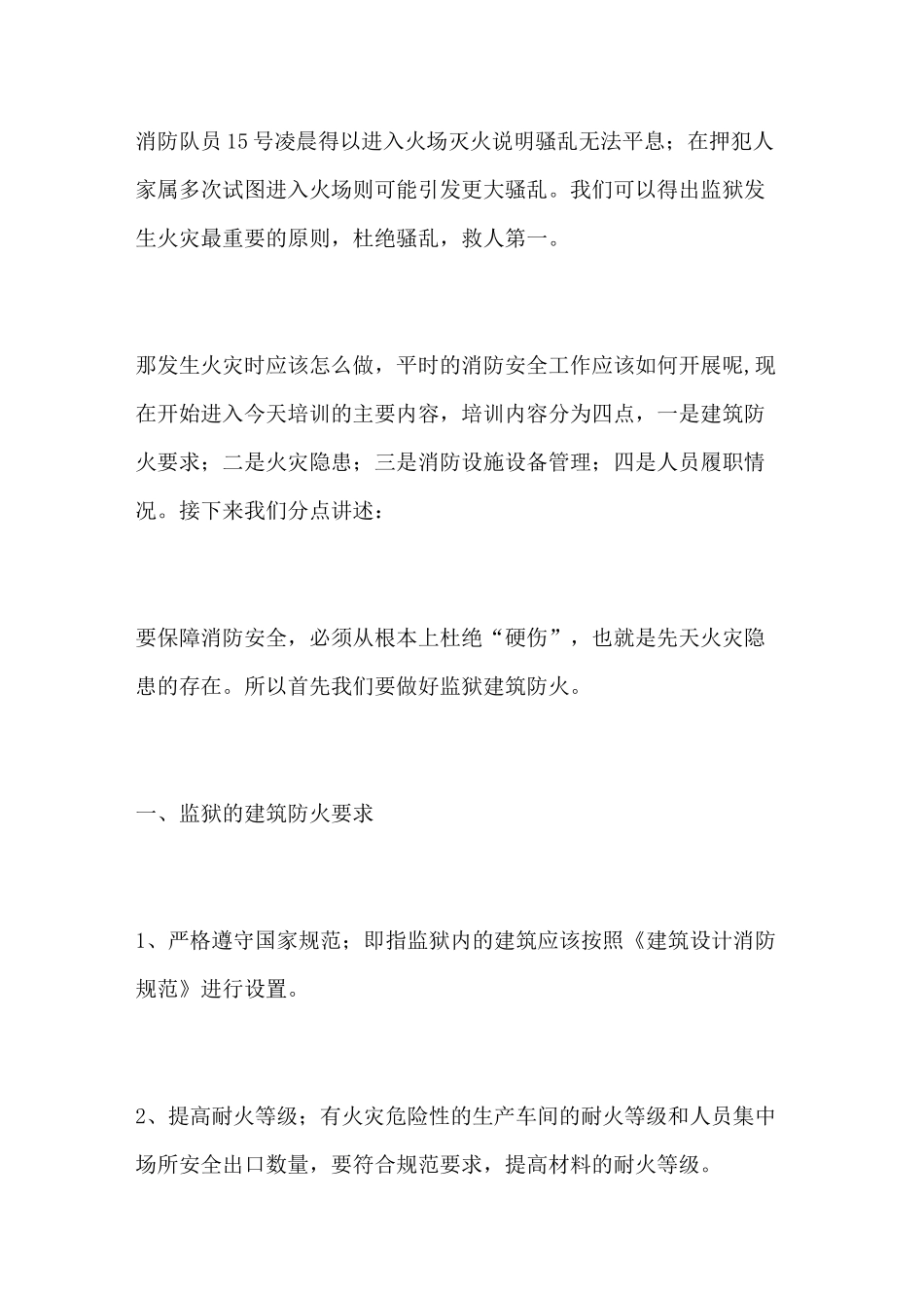 监狱消防安全培训演讲稿_第2页