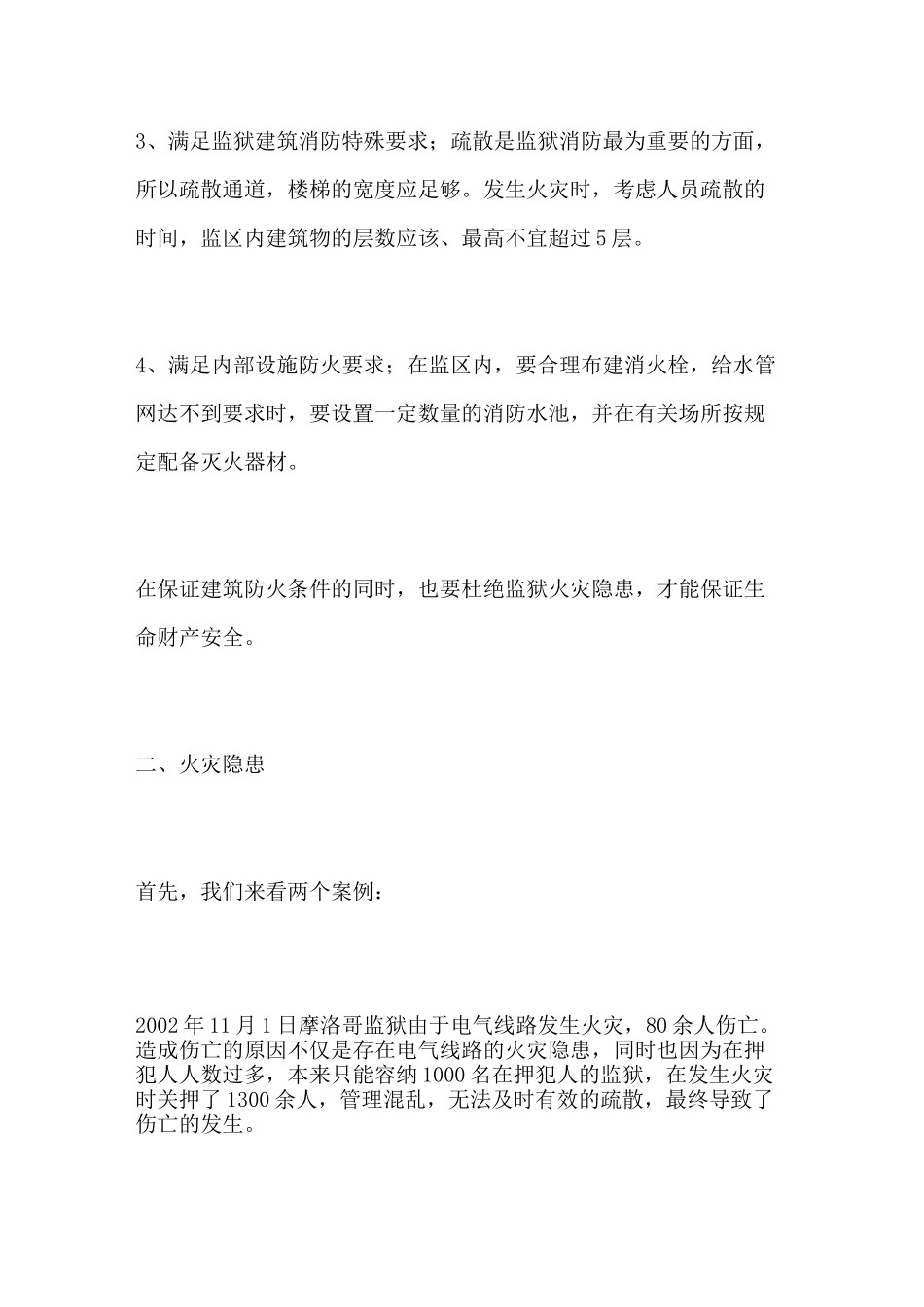 监狱消防安全培训演讲稿_第3页