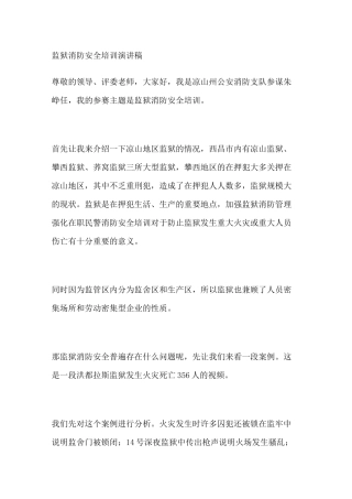 监狱消防安全培训演讲稿