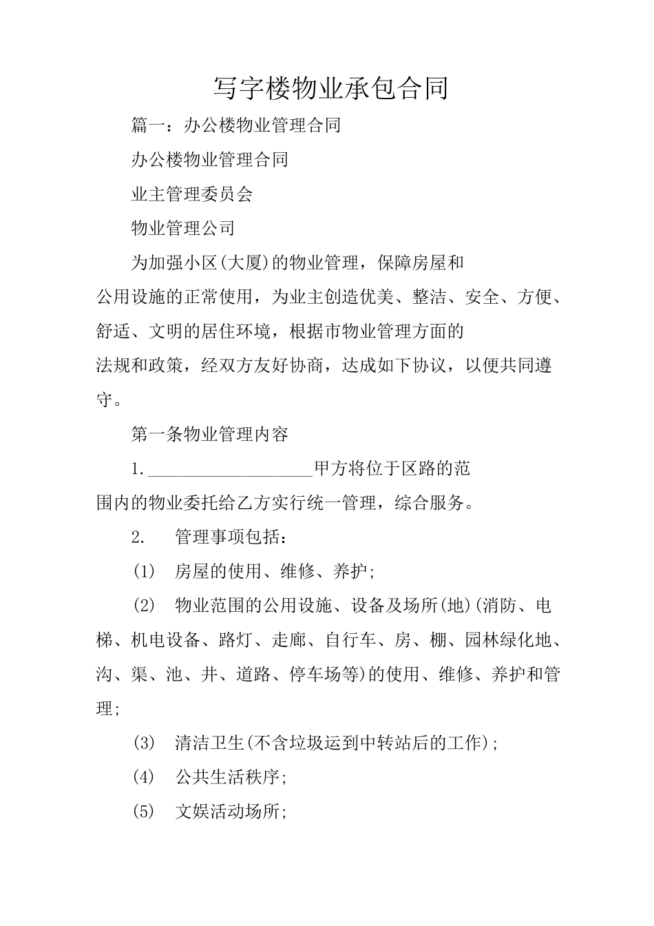 写字楼物业承包合同_第1页