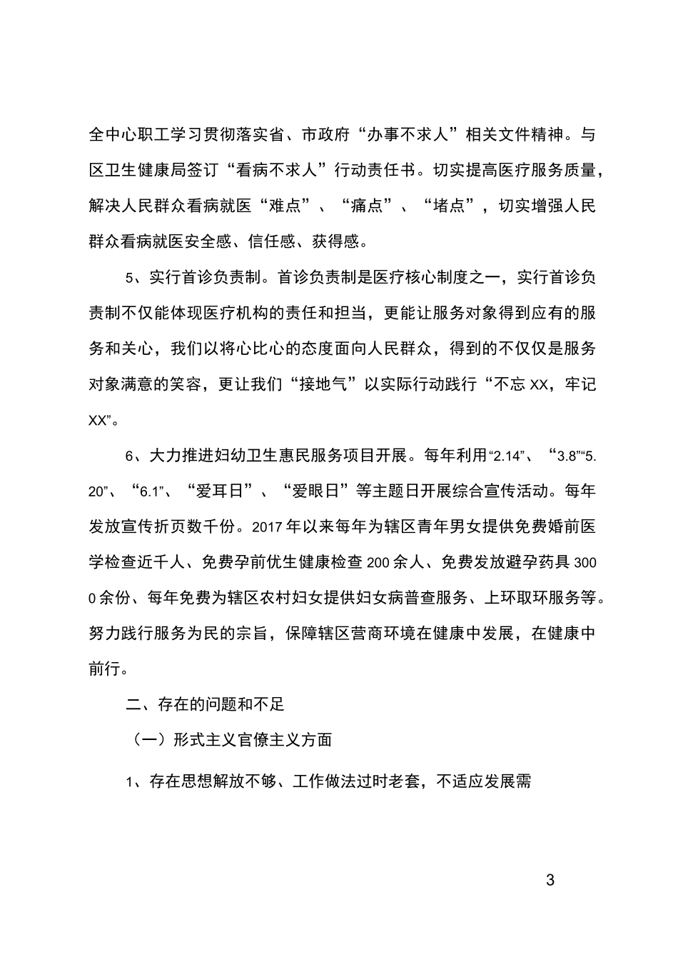 医院整顿工作作风、优化营商环境自查报告_第3页