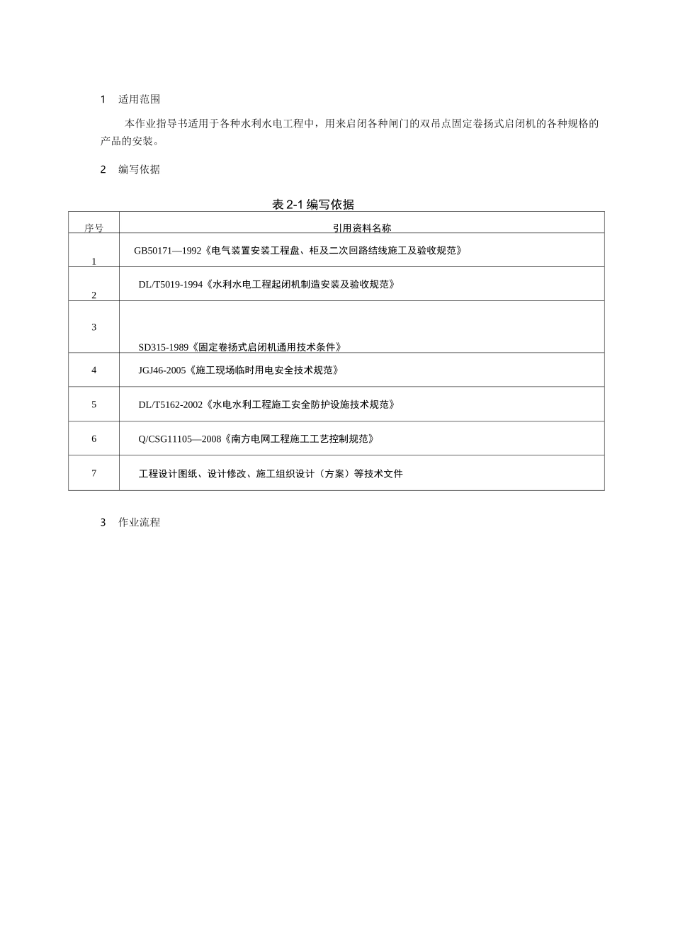 启闭机安装作业指导书_第1页