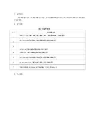 启闭机安装作业指导书