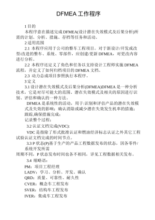 DFMEA工作程序