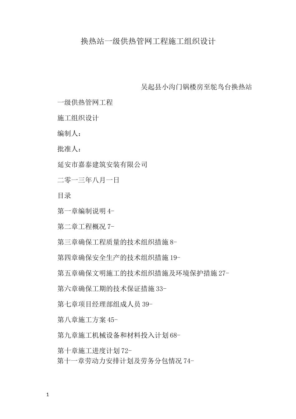换热站一级供热管网工程施工组织设计可编辑_第1页