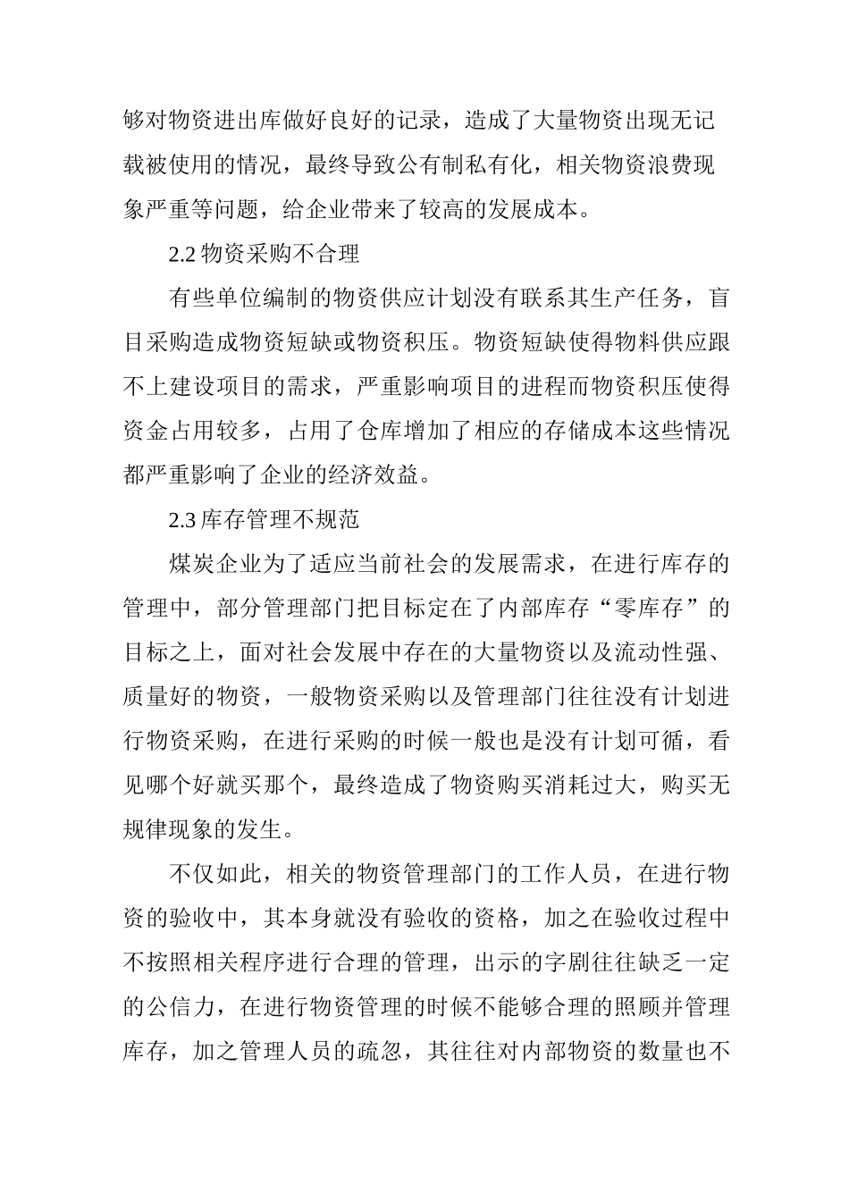 如何加强物资管理降低企业成本_第3页