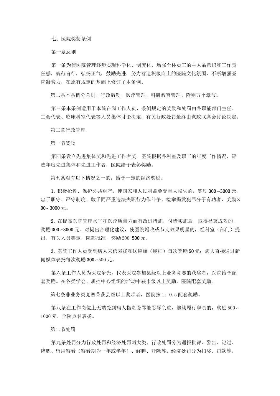 医院奖惩制度_第1页