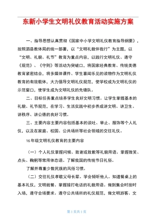 东新小学生文明礼仪教育活动实施方案
