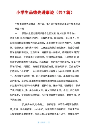 小学生品德先进事迹(共7篇)