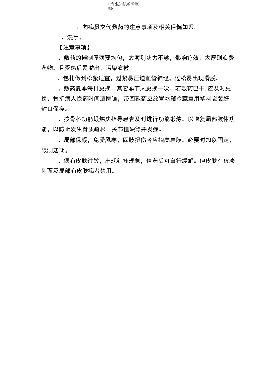 中医特色服务项目诊疗技术[骨伤科]_第2页