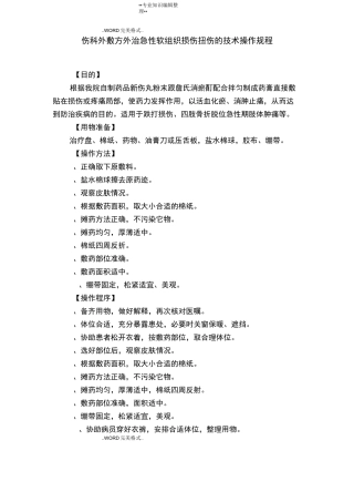 中医特色服务项目诊疗技术[骨伤科]