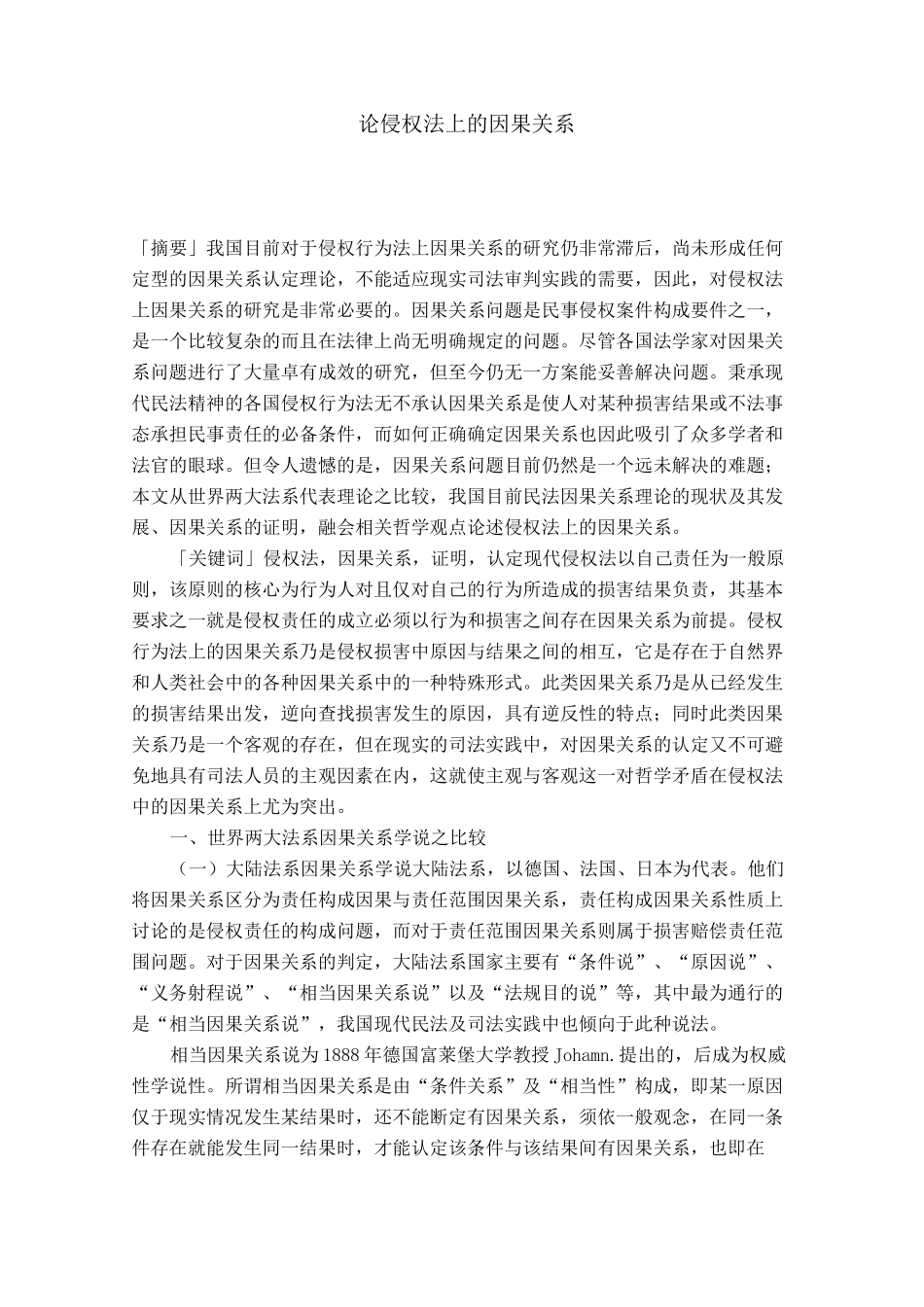 论侵权法上的因果关系_第1页