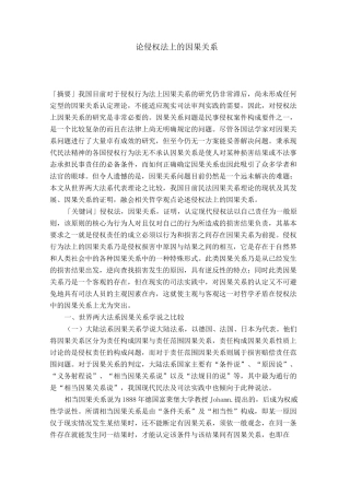 论侵权法上的因果关系