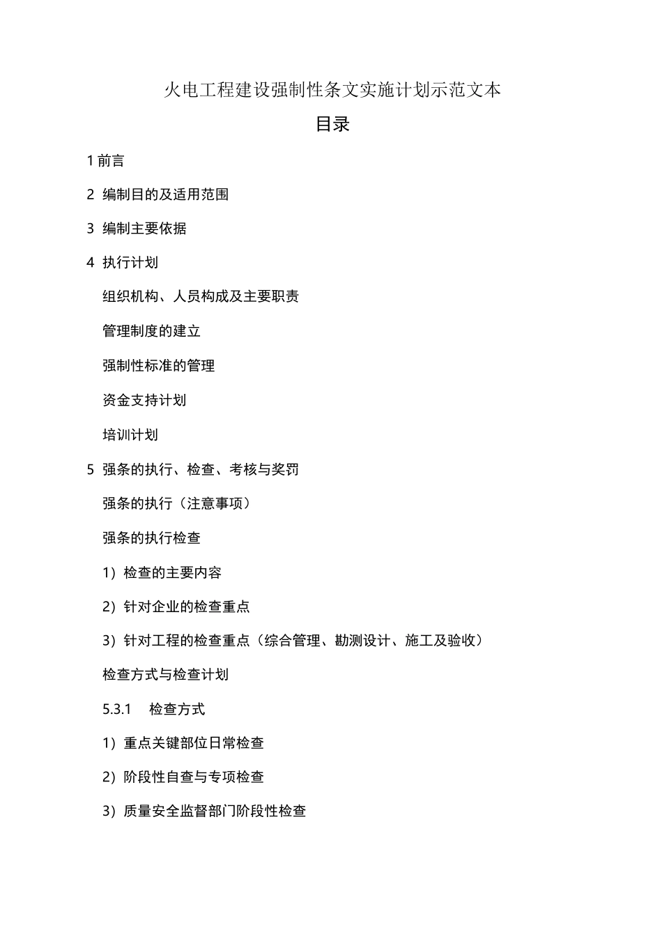 火电工程强制性条文执行计划范本_第1页